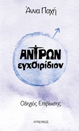 ΑΝΤΡΩΝ ΕΓΧΟΙΡΙΔΙΟΝ ΟΔΗΓΟΣ ΕΠΙΒΙΩΣΗΣ