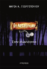 IN AETERNUM ΣΤΗΝ ΑΙΩΝΙΟΤΗΤΑ