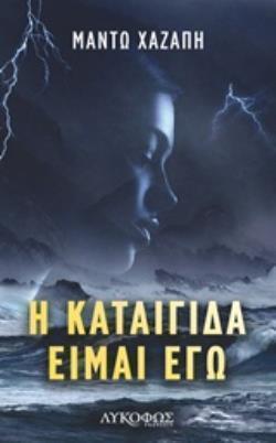 Η ΚΑΤΑΙΓΙΔΑ ΕΙΜΑΙ ΕΓΩ