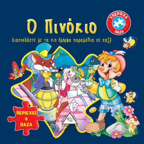 ΠΙΝΟΚΙΟ 6 ΠΑΖΛ