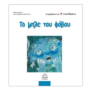 ΤΑ ΧΡΩΜΑΤΑ ΤΩΝ ΣΥΝΑΙΣΘΗΜΑΤΩΝ ΤΟ ΜΠΛΕ ΤΟΥ ΦΟΒΟΥ