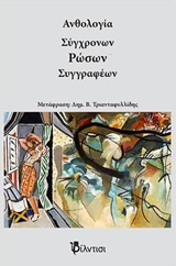 ΑΝΘΟΛΟΓΙΑ ΣΥΓΧΡΟΝΩΝ ΡΩΣΩΝ ΣΥΓΓΡΑΦΕΩΝ ΑΝΘΟΛΟΓΙΑ ΣΥΓΧΡΟΝΩΝ ΡΩΣΩΝ ΣΥΓΓΡΑΦΕΩΝ
