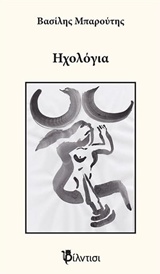 ΗΧΟΛΟΓΙΑ