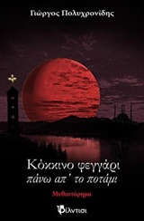 ΚΟΚΚΙΝΟ ΦΕΓΓΑΡΙ ΠΑΝΩ ΑΠ' ΤΟ ΠΟΤΑΜΙ