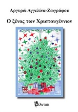 CD Ο ΞΕΝΟΣ ΤΩΝ ΧΡΙΣΤΟΥΓΕΝΝΩΝ CD Ο ΞΕΝΟΣ ΤΩΝ ΧΡΙΣΤΟΥΓΕΝΝΩΝ