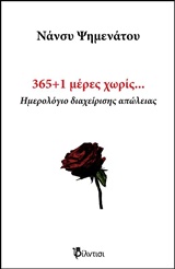 365+1 ΜΕΡΕΣ ΧΩΡΙΣ… ΗΜΕΡΟΛΟΓΙΟ ΔΙΑΧΕΙΡΙΣΗΣ ΑΠΩΛΕΙΑΣ 365+1 ΜΕΡΕΣ ΧΩΡΙΣ… ΗΜΕΡΟΛΟΓΙΟ ΔΙΑΧΕΙΡΙΣΗΣ ΑΠΩΛΕΙΑΣ