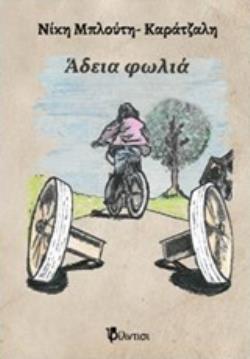 ΑΔΕΙΑ ΦΩΛΙΑ