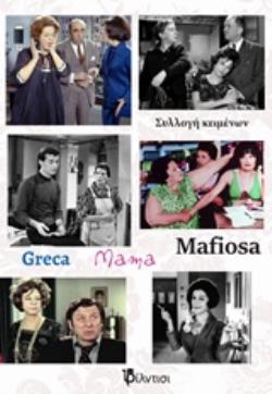 GRECA MAMA MAFIOSA ΣΥΛΛΟΓΗ ΚΕΙΜΕΝΩΝ GRECA MAMA MAFIOSA ΣΥΛΛΟΓΗ ΚΕΙΜΕΝΩΝ