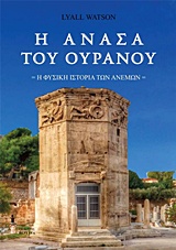 Η ΑΝΑΣΑ ΤΟΥ ΟΥΡΑΝΟΥ Η ΦΥΣΙΚΗ ΙΣΤΟΡΙΑ ΤΩΝ ΑΝΕΜΩΝ