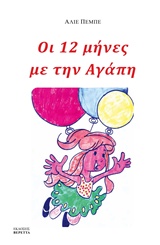 ΔΩΔΕΚΑ ΜΗΝΕΣ ΜΕ ΤΗΝ ΑΓΑΠΗ