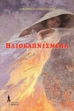 ΗΛΙΟΚΑΠΝΙΣΜΕΝΑ