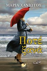 ΕΛΛΗΝΙΚΗ ΠΕΖΟΓΡΑΦΙΑ ΠΟΤΕ ΞΑΝΑ