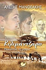 ΕΛΛΗΝΙΚΗ ΛΟΓΟΤΕΧΝΙΑ ΚΙΛΙΜΑΝΤΖΑΡΟ ΝΙΚΩΝΤΑΣ ΤΗ ΜΟΙΡΑ