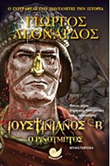 ΙΟΥΣΤΙΝΙΑΝΟΣ Β' Ο ΡΙΝΟΤΜΗΤΟΣ