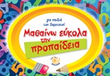 ΜΑΘΑΙΝΩ ΕΥΚΟΛΑ ΤΗΝ ΠΡΟΠΑΙΔΕΙΑ ΜΑΘΑΙΝΩ ΕΥΚΟΛΑ ΤΗΝ ΠΡΟΠΑΙΔΕΙΑ