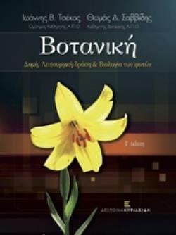 ΒΟΤΑΝΙΚΗ. ΔΟΜΗ, ΛΕΙΤΟΥΡΓΙΚΗ ΔΡΑΣΗ & ΒΙΟΛΟΓΙΑ ΤΩΝ ΦΥΤΩΝ Β' ΕΚΔΟΣΗ