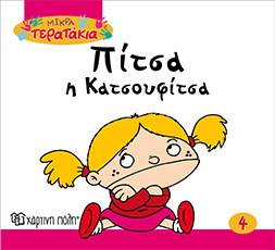 ΠΙΤΣΑ Η ΚΑΤΣΟΥΦΙΤΣΑ ΜΙΚΡΑ ΤΕΡΑΤΑΚΙΑ ΠΙΤΣΑ Η ΚΑΤΣΟΥΦΙΤΣΑ ΜΙΚΡΑ ΤΕΡΑΤΑΚΙΑ