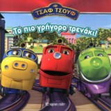 ΤΟ ΠΙΟ ΓΡΗΓΟΡΟ ΤΡΕΝΑΚΙ ΤΣΑΦ ΤΣΟΥΦ, ΤΑ ΜΙΚΡΑ ΤΡΕΝΑΚΙΑ ΤΟ ΠΙΟ ΓΡΗΓΟΡΟ ΤΡΕΝΑΚΙ ΤΣΑΦ ΤΣΟΥΦ, ΤΑ ΜΙΚΡΑ ΤΡΕΝΑΚΙΑ