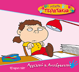 ΑΓΓΕΛΙΚΗ Η ΑΝΤΙΔΡΑΣΤΙΚΗ