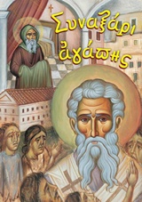 ΣΥΝΑΞΑΡΙ ΑΓΑΠΗΣ 4Η ΕΚΔΟΣΗ