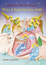 ΟΤΑΝ Ο ΧΡΙΣΤΟΣ ΗΤΑΝ ΠΑΙΔΙ Η ΖΩΗ ΤΟΥ ΧΡΙΣΤΟΥ (ΤΕΥΧΟΣ Α') 3Η ΕΚΔΟΣΗ