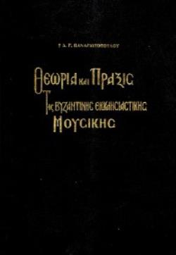 ΘΕΩΡΙΑ ΚΑΙ ΠΡΑΞΙΣ ΤΗΣ ΒΥΖΑΝΤΙΝΗΣ ΕΚΚΛ. ΜΟΥΣΙΚΗΣ