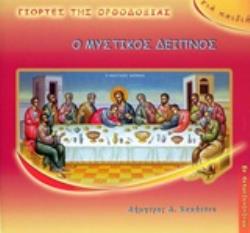 Ο ΜΥΣΤΙΚΟΣ ΔΕΙΠΝΟΣ 2Η ΕΚΔΟΣΗ