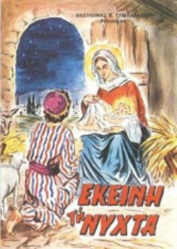 ΕΚΕΙΝΗ ΤΗ ΝΥΧΤΑ