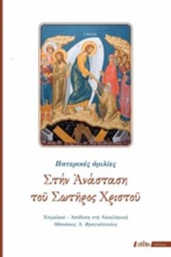 ΣΤΗΝ ΑΝΑΣΤΑΣΗ ΤΟΥ ΣΩΤΗΡΟΣ ΧΡΙΣΤΟΥ ΠΑΤΕΡΙΚΕΣ ΟΜΙΛΙΕΣ