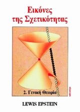 ΕΙΚΟΝΕΣ ΤΗΣ ΣΧΕΤΙΚΟΤΗΤΑΣ ΓΕΝΙΚΗ ΘΕΩΡΙΑ