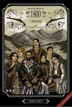 1800 1: ΠΑΤΕΡΑΣ - GRAPHIC NOVEL