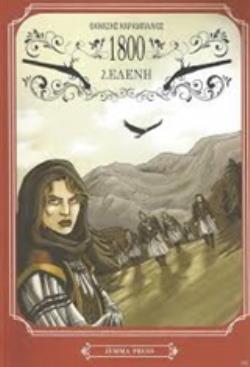 1800 2: ΕΛΕΝΗ - GRAPHIC NOVEL 1800 2: ΕΛΕΝΗ - GRAPHIC NOVEL