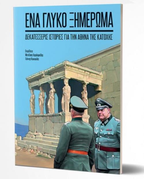 ΕΝΑ ΓΛΥΚΟ ΞΗΜΕΡΩΜΑ - ΔΕΚΑΤΕΣΣΕΡΙΣ ΙΣΤΟΡΙΕΣ ΑΠΟ ΤΗΝ ΑΘΗΝΑ ΤΗΣ ΚΑΤΟΧΗΣ