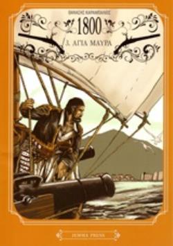 1800 3: ΑΓΙΑ ΜΑΥΡΑ - GRAPHIC NOVEL 1800 3: ΑΓΙΑ ΜΑΥΡΑ - GRAPHIC NOVEL