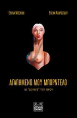 ΑΓΑΠΗΜΕΝΟ ΜΟΥ ΜΠΟΡΝΤΕΛΟ ΟΙ ΔΟΥΛΕΣ ΤΟΥ ΙΕΡΟΥ