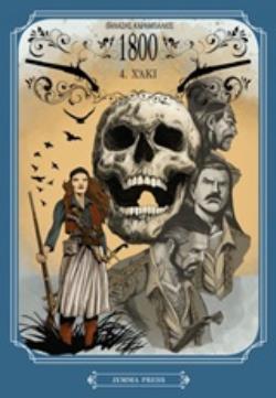 1800 4: ΧΑΚΙ - GRAPHIC NOVEL 1800 4: ΧΑΚΙ - GRAPHIC NOVEL