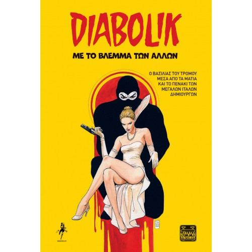 DIABOLIK - ΜΕ ΤΟ ΒΛΕΜΜΑ ΤΩΝ ΑΛΛΩΝ