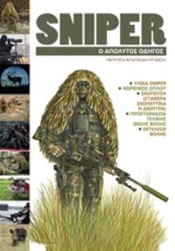 SNIPER O ΑΠΟΛΥΤΟΣ ΟΔΗΓΟΣ (ΔΕΥΤΕΡΗ ΑΝΑΘΕΩΡΗΜΕΝΗ ΕΚΔΟΣΗ ''ΤΣΕΠΗΣ'')