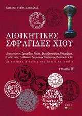 ΔΙΟΙΚΗΤΙΚΕΣ ΣΦΡΑΓΙΔΕΣ ΧΙΟΥ ΑΠΟΤΥΠΩΣΕΙΣ ΣΦΡΑΓΙΔΩΝ ΝΑΩΝ, ΕΚΠΑΙΔΕΥΤΗΡΙΩΝ, ΙΔΡΥΜΑΤΩΝ, ΣΥΝΤΕΧΝΙΩΝ, ΣΥΛΛΟΓΩΝ, ΔΗΜΟΣΙΩΝ ΥΠΗΡΕΣΙΩΝ, ΙΔΙΩ