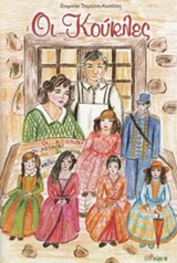 ΟΙ ΚΟΥΚΛΕΣ ΟΙ ΚΟΥΚΛΕΣ