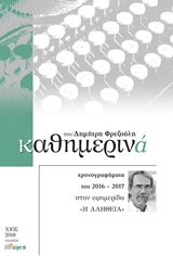 ΚΑΘΗΜΕΡΙΝΑ 2016-2017 ΧΡΟΝΟΓΡΑΦΗΜΑΤΑ ΤΟΥ 2016-2017 ΣΤΗΝ ΕΦΗΜΕΡΙΔΑ Η ΑΛΗΘΕΙΑ