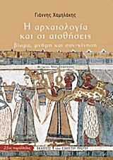 Η ΑΡΧΑΙΟΛΟΓΙΑ ΚΑΙ ΟΙ ΑΙΣΘΗΣΕΙΣ ΒΙΩΜΑ, ΜΝΗΜΗ ΚΑΙ ΣΥΝ-ΚΙΝΗΣΗ Η ΑΡΧΑΙΟΛΟΓΙΑ ΚΑΙ ΟΙ ΑΙΣΘΗΣΕΙΣ ΒΙΩΜΑ, ΜΝΗΜΗ ΚΑΙ ΣΥΝ-ΚΙΝΗΣΗ