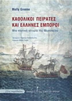 21ΟΣ ΠΑΡΑΛΛΗΛΟΣ ΚΑΘΟΛΙΚΟΙ ΠΕΙΡΑΤΕΣ ΚΑΙ ΕΛΛΗΝΕΣ ΕΜΠΟΡΟΙ ΜΙΑ ΝΑΥΤΙΚΗ ΙΣΤΟΡΙΑ ΤΗΣ ΜΕΣΟΓΕΙΟΥ 21ΟΣ ΠΑΡΑΛΛΗΛΟΣ ΚΑΘΟΛΙΚΟΙ ΠΕΙΡΑΤΕΣ ΚΑΙ ΕΛΛΗΝΕΣ ΕΜΠΟΡΟΙ ΜΙΑ ΝΑΥΤΙΚΗ ΙΣΤΟΡΙΑ ΤΗΣ ΜΕΣΟΓΕΙΟΥ
