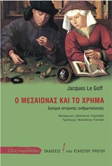 21ΟΣ ΠΑΡΑΛΛΗΛΟΣ Ο ΜΕΣΑΙΩΝΑΣ ΚΑΙ ΤΟ ΧΡΗΜΑ ΔΟΚΙΜΙΟ ΙΣΤΟΡΙΚΗΣ ΑΝΘΡΩΠΟΛΟΓΙΑΣ 21ΟΣ ΠΑΡΑΛΛΗΛΟΣ Ο ΜΕΣΑΙΩΝΑΣ ΚΑΙ ΤΟ ΧΡΗΜΑ ΔΟΚΙΜΙΟ ΙΣΤΟΡΙΚΗΣ ΑΝΘΡΩΠΟΛΟΓΙΑΣ