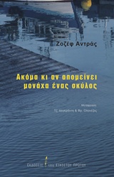 ΑΚΟΜΑ ΚΙ ΑΝ ΑΠΟΜΕΙΝΕΙ ΜΟΝΑΧΑ ΕΝΑΣ ΣΚΥΛΟΣ ΑΚΟΜΑ ΚΙ ΑΝ ΑΠΟΜΕΙΝΕΙ ΜΟΝΑΧΑ ΕΝΑΣ ΣΚΥΛΟΣ