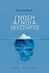 ΓΝΩΣΗ, ΑΓΝΟΙΑ, ΜΥΣΤΗΡΙΟ ΓΝΩΣΗ, ΑΓΝΟΙΑ, ΜΥΣΤΗΡΙΟ