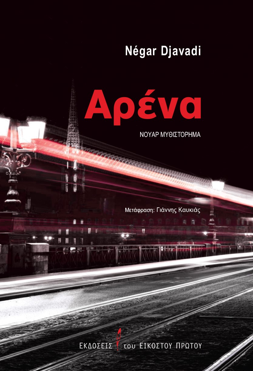 ΑΡΕΝΑ ΝΟΥΑΡ ΜΥΘΙΣΤΟΡΗΜΑ ΑΡΕΝΑ ΝΟΥΑΡ ΜΥΘΙΣΤΟΡΗΜΑ