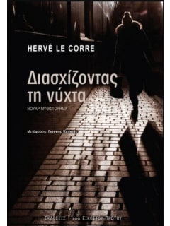ΔΙΑΣΧΙΖΟΝΤΑΣ ΤΗ ΝΥΧΤΑ - ΝΟΥΑΡ ΜΥΘΙΣΤΟΡΗΜΑ