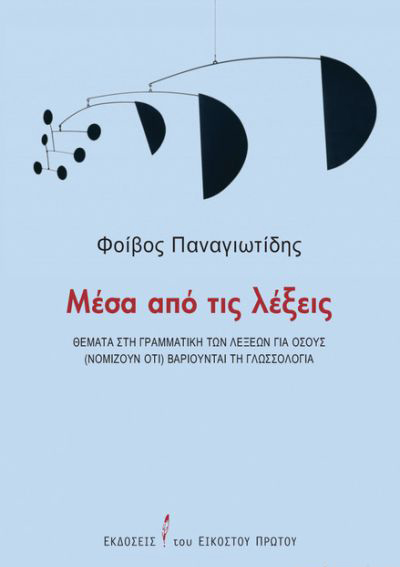 ΜΕΣΑ ΑΠΟ ΤΙΣ ΛΕΞΕΙΣ - ΘΕΜΑΤΑ ΣΤΗ ΓΡΑΜΜΑΤΙΚΗ ΤΩΝ ΛΕΞΕΩΝ ΓΙΑ ΟΣΟΥΣ ( ΝΟΜΙΖΟΥΝ ΟΤΙ) ΒΑΡΙΟΥΝΤΑΙ ΤΗ ΓΛΩΣΣΟΛΟΓΙΑ