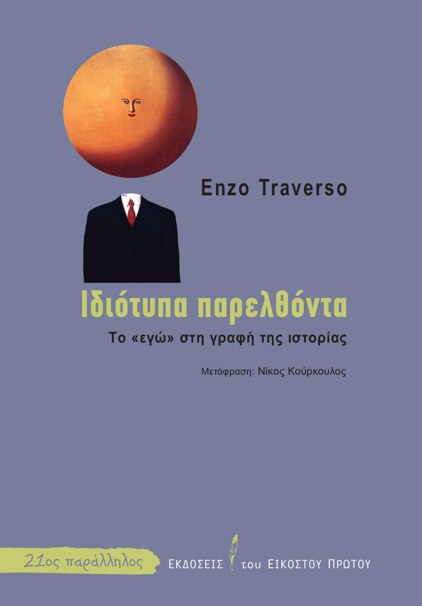 ΙΔΙΟΤΥΠΑ ΠΑΡΕΛΘΟΝΤΑ: ΤΟ ΕΓΩ ΣΤΗ ΓΡΑΦΗ ΤΗΣ ΙΣΤΟΡΙΑΣ